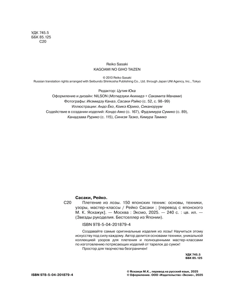 Плетение из лозы. 150 японских техник. Основы, техники, узоры, мастер-классы